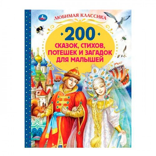 200 сказок, стихов, потешек и загадок для малышей. Любимая классика.